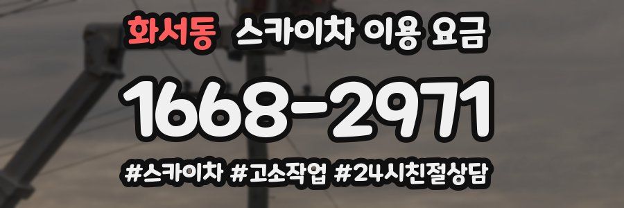 화서동 스카이차 이용 요금