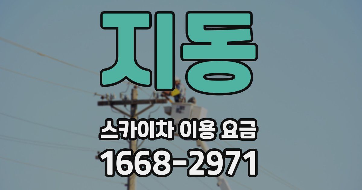 지동 스카이차 이용 요금