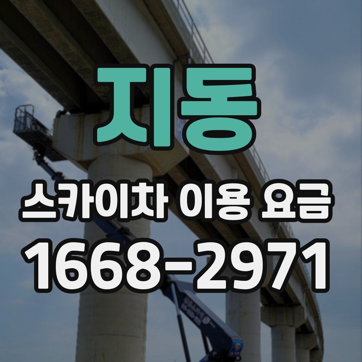 지동 스카이차 이용 요금
