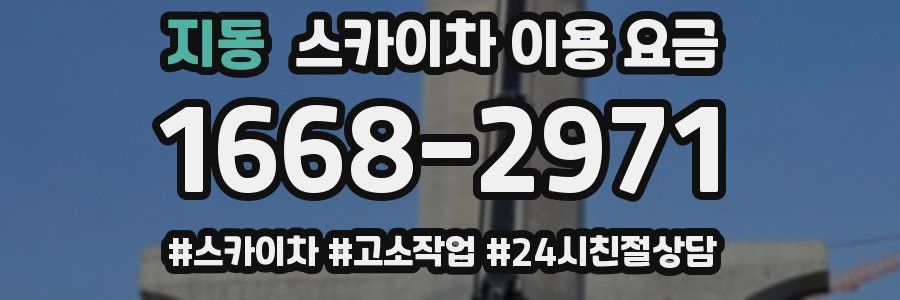 지동 스카이차 이용 요금
