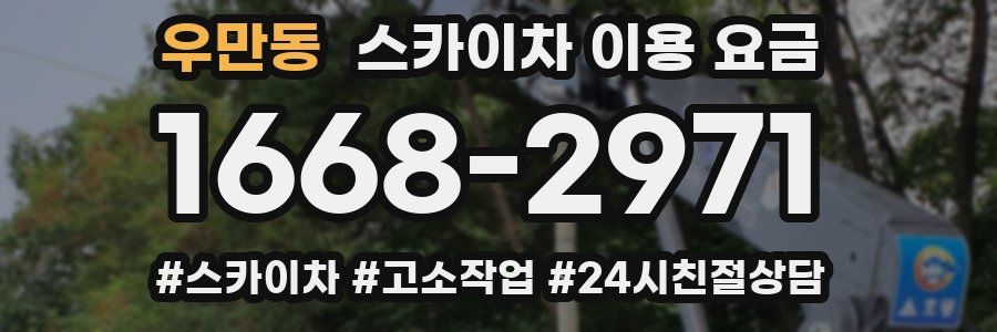 우만동 스카이차 이용 요금
