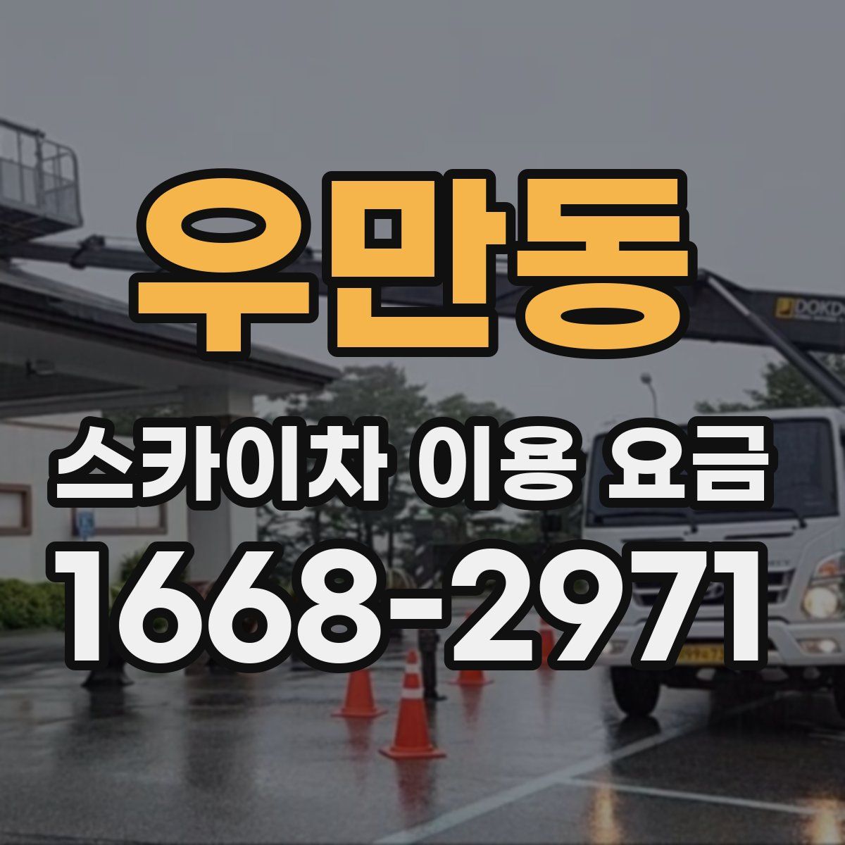 우만동 스카이차 이용 요금