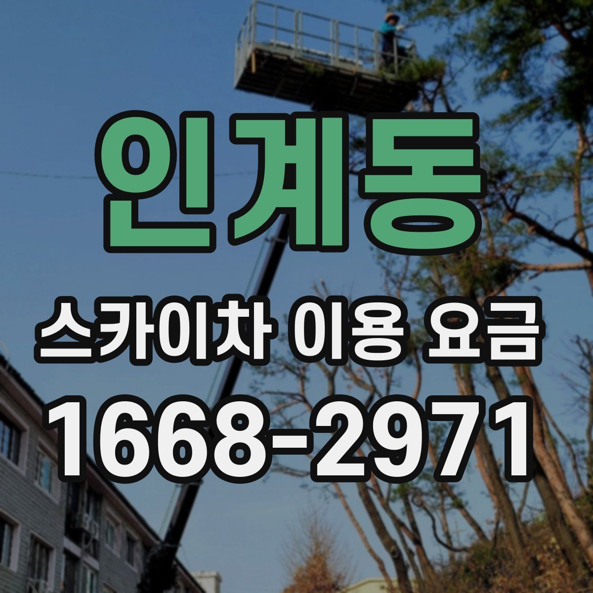 인계동 스카이차 이용 요금