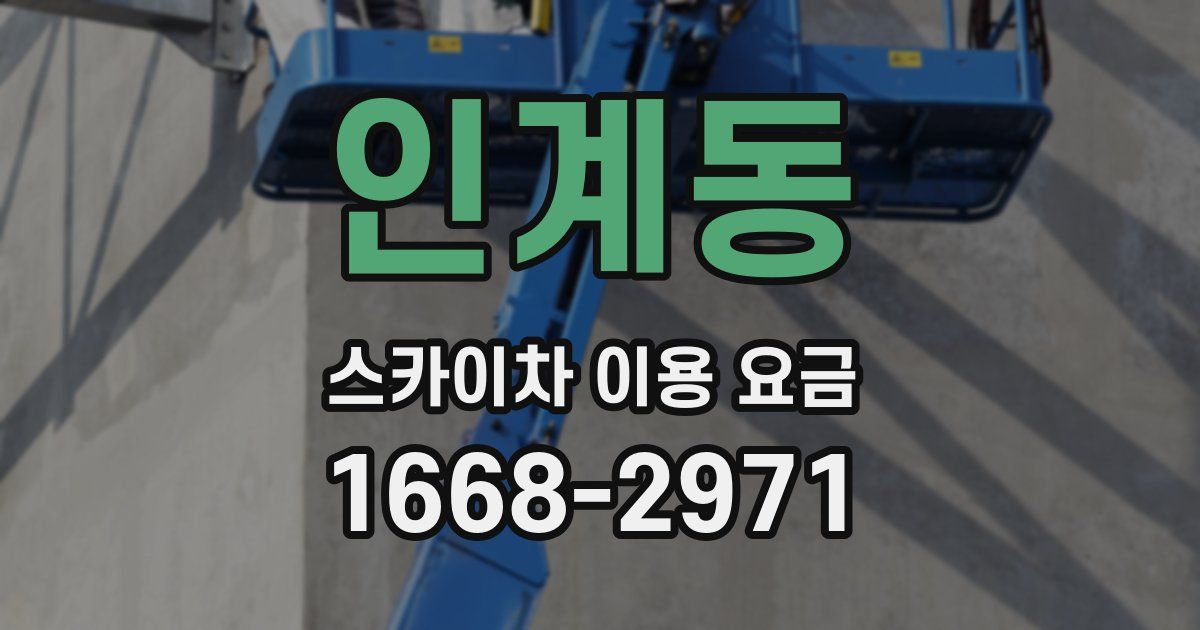 인계동 스카이차 이용 요금