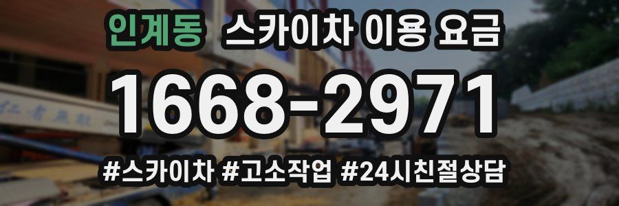 인계동 스카이차 이용 요금