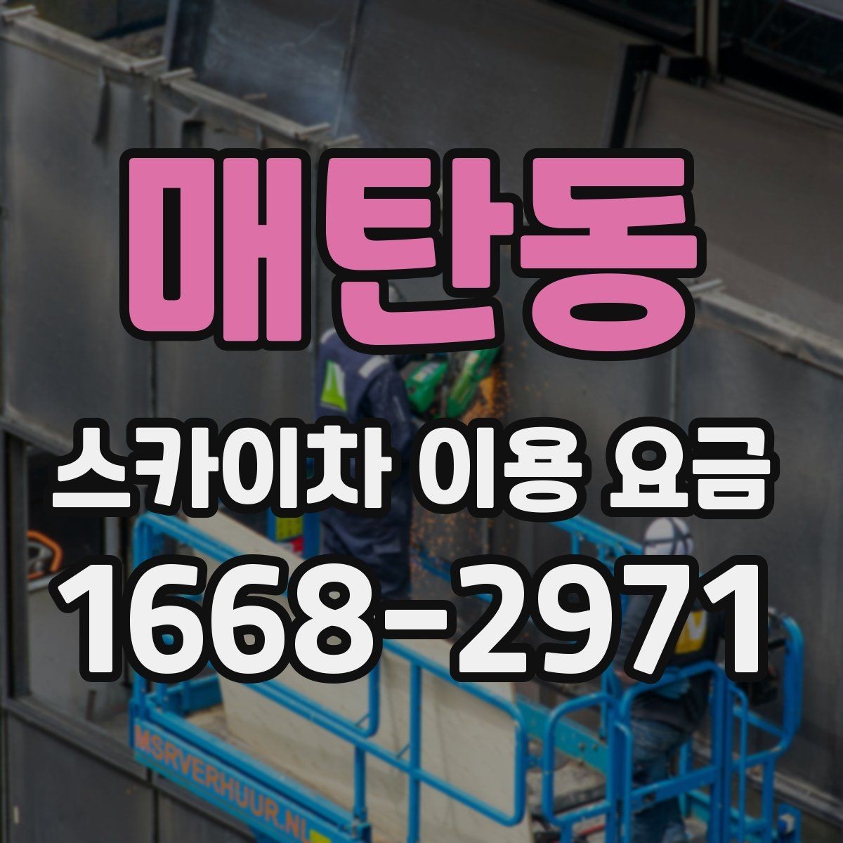 매탄동 스카이차 이용 요금 비교 전에 알아야 할 핵심 항목