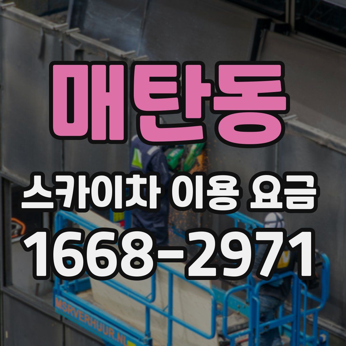 매탄동 스카이차 이용 요금