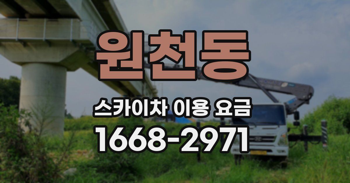 원천동 스카이차 이용 요금