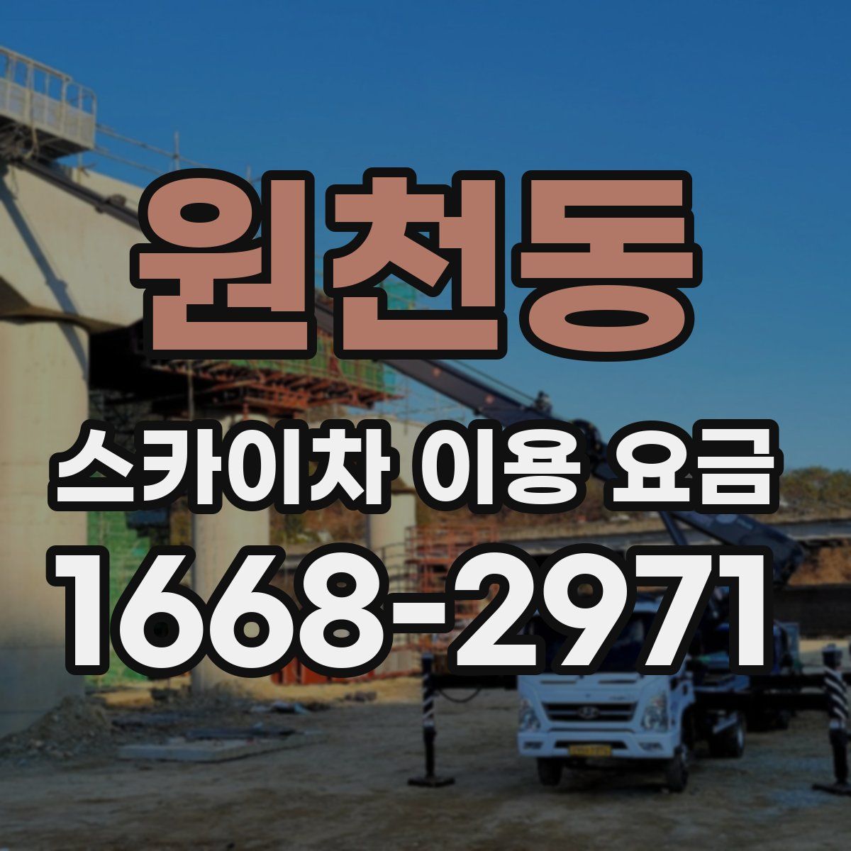 원천동 스카이차 이용 요금
