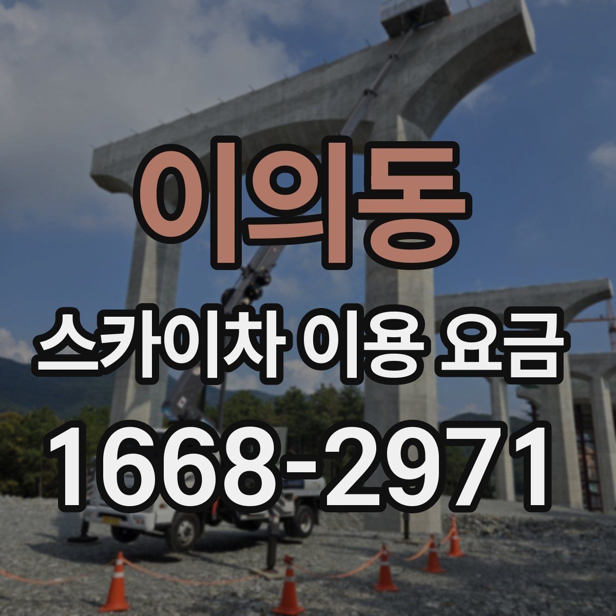 이의동 스카이차 이용 요금 확인 전에 알아야 할 용어