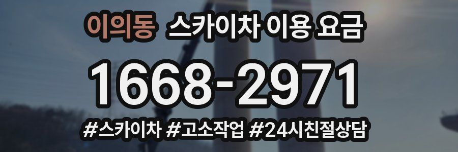 이의동 스카이차 이용 요금