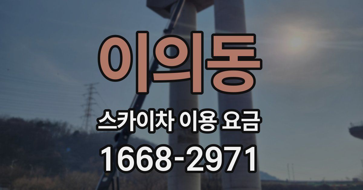 이의동 스카이차 이용 요금