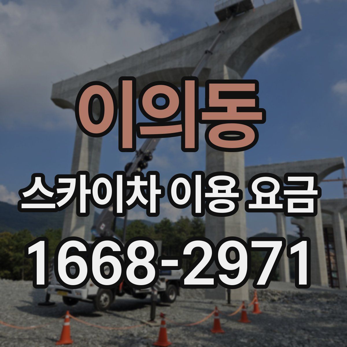 이의동 스카이차 이용 요금