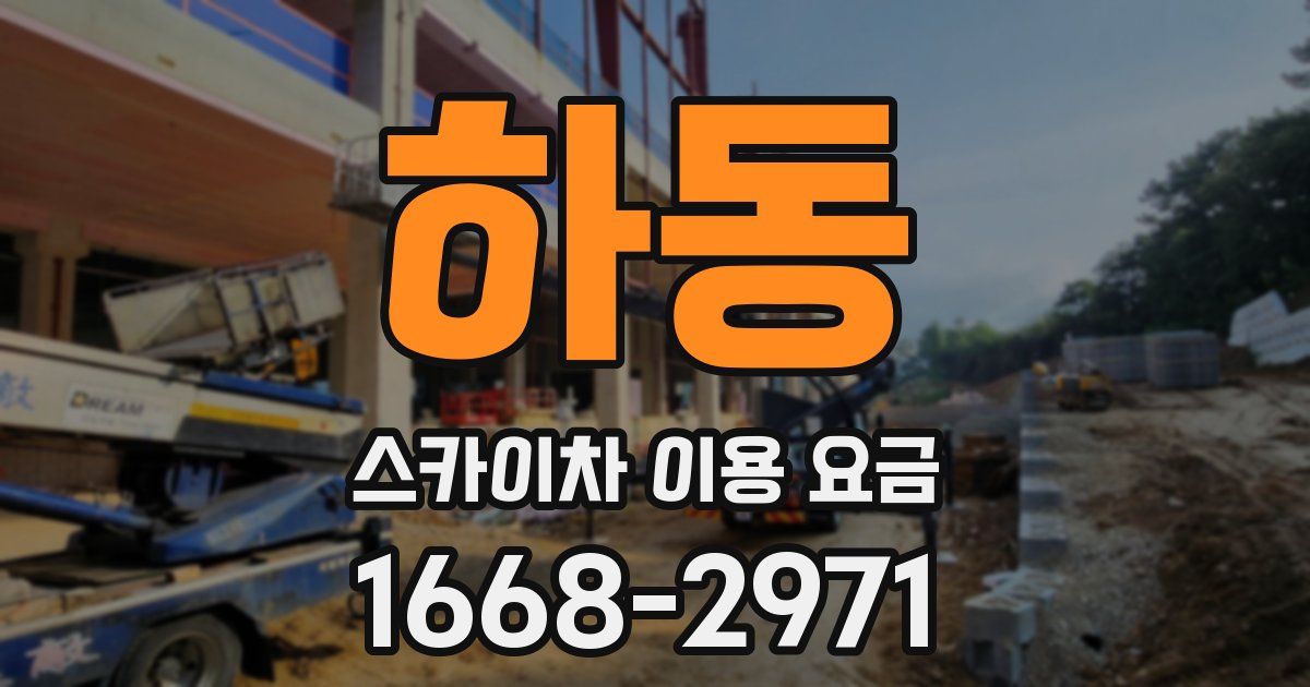 하동 스카이차 이용 요금