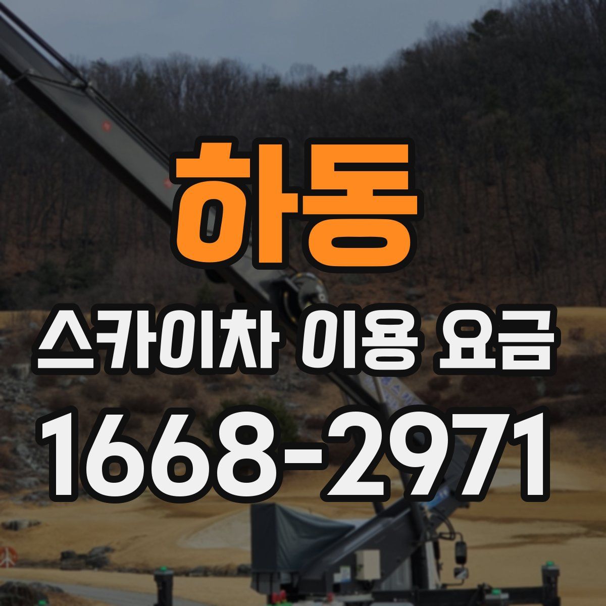 하동 스카이차 이용 요금