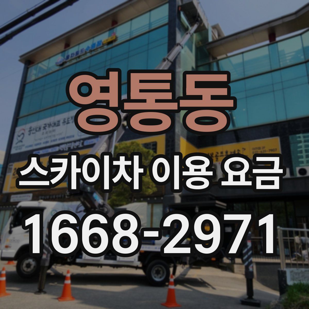 영통동 스카이차 이용 요금