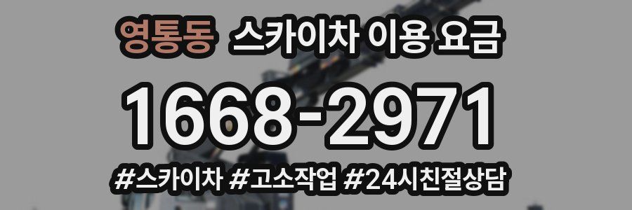 영통동 스카이차 이용 요금
