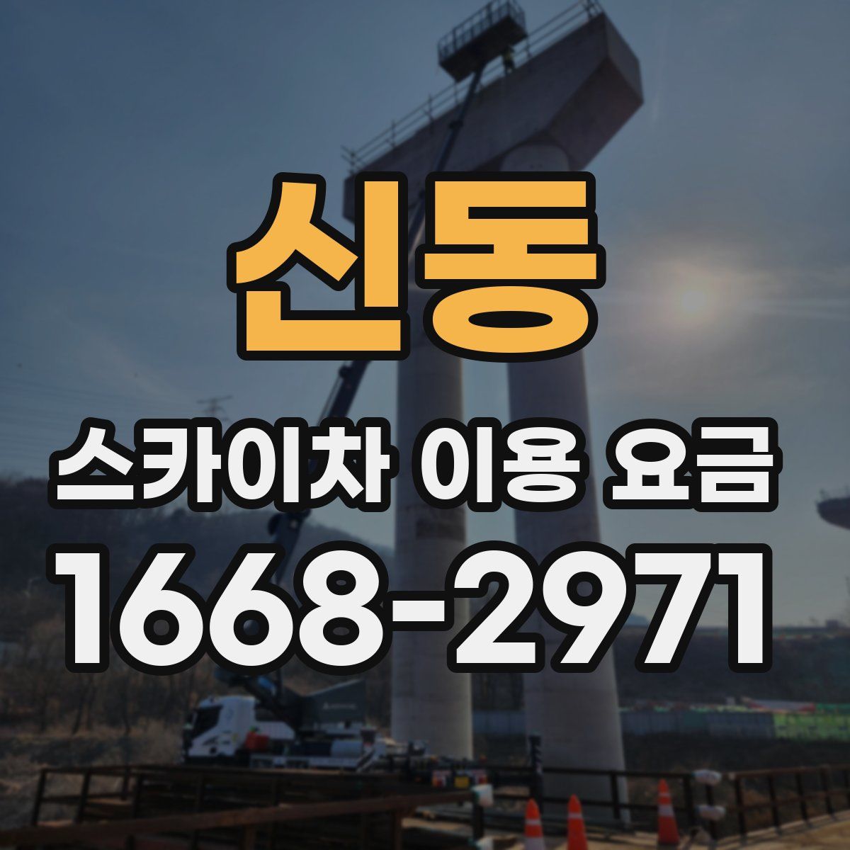 신동 스카이차 이용 요금