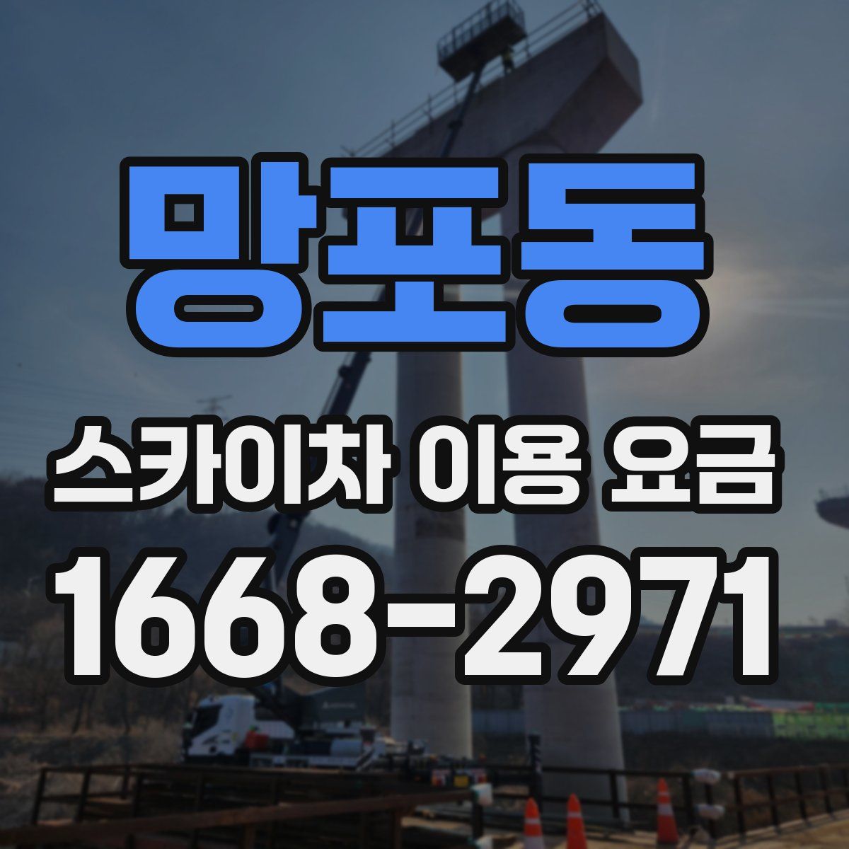 망포동 스카이차 이용 요금