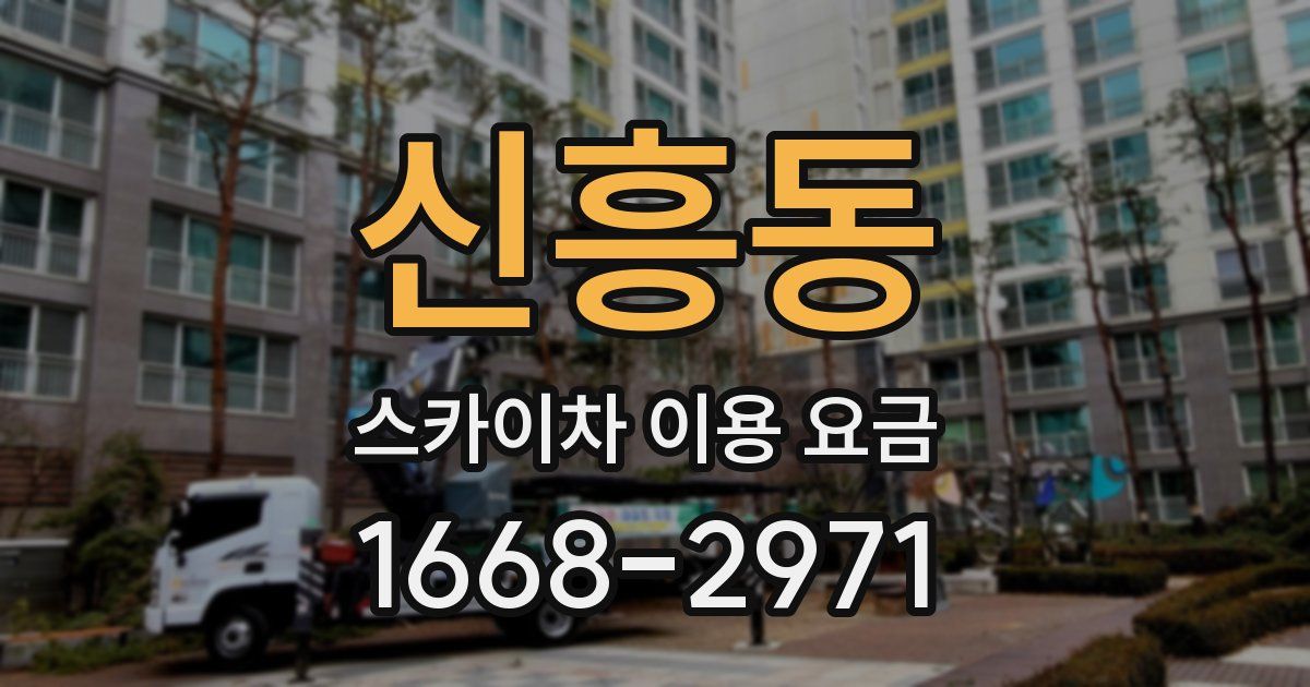 신흥동 스카이차 이용 요금