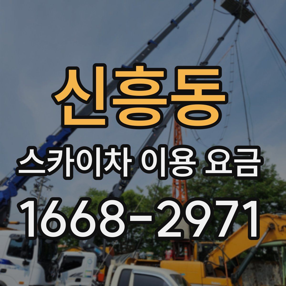 신흥동 스카이차 이용 요금