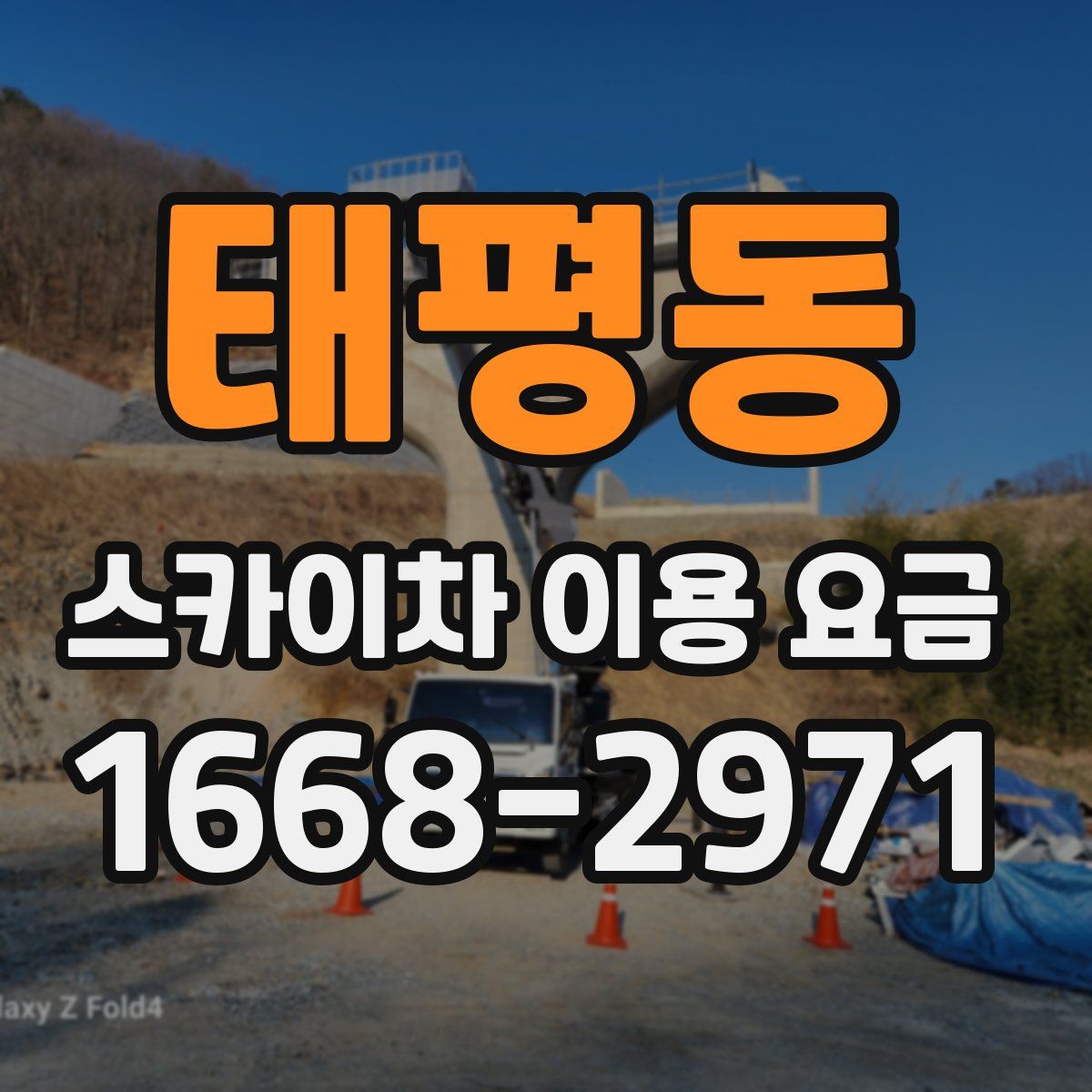 태평동 스카이차 이용 요금
