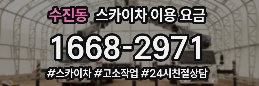 수진동 스카이차 이용 요금