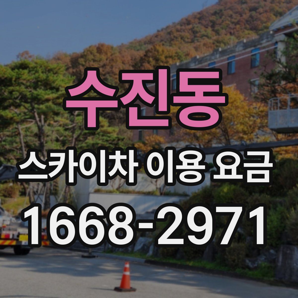 수진동 스카이차 이용 요금