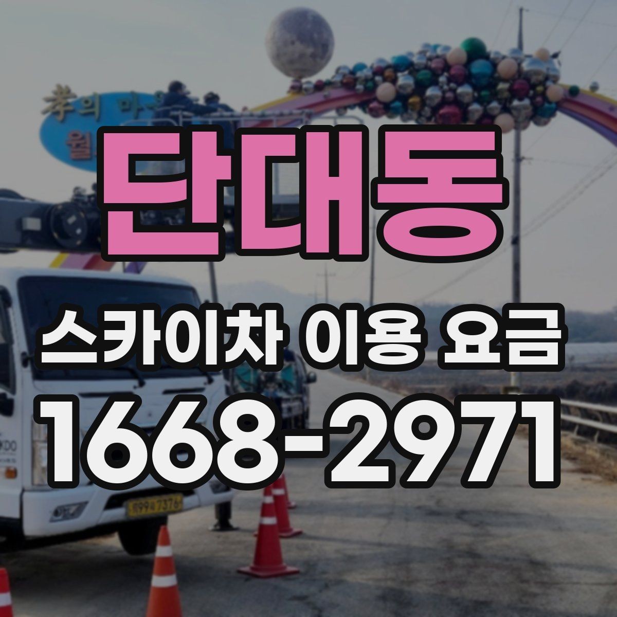 단대동 스카이차 이용 요금 안내를 활용한 견적 비교 방법