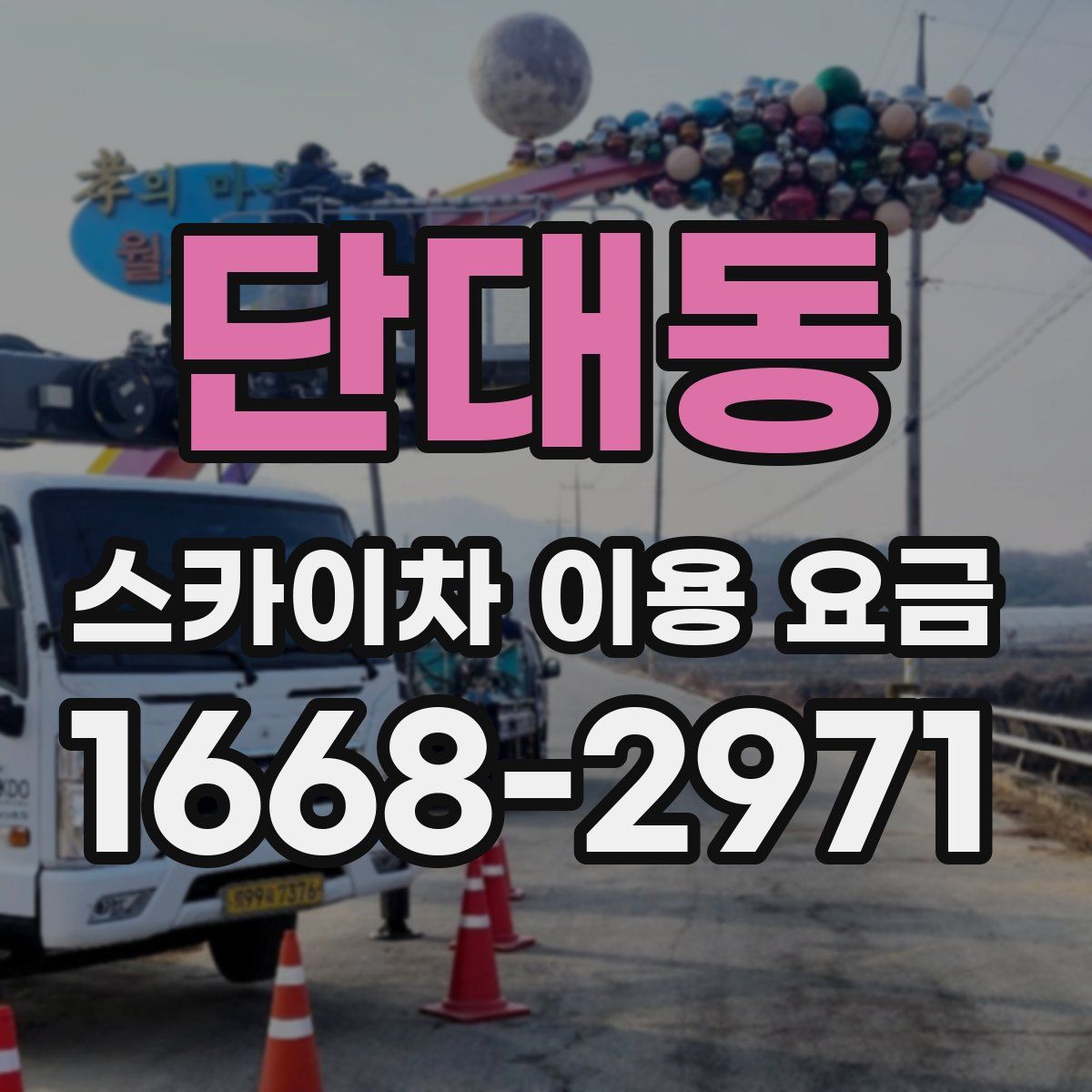 단대동 스카이차 이용 요금