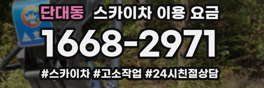 단대동 스카이차 이용 요금