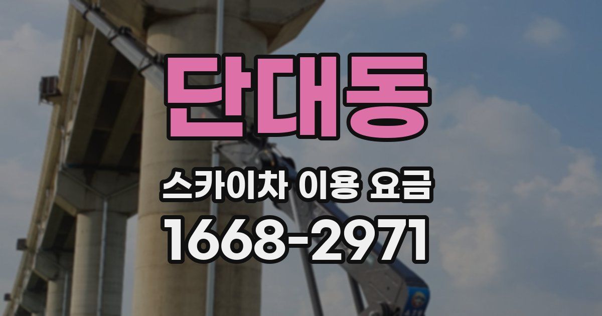 단대동 스카이차 이용 요금