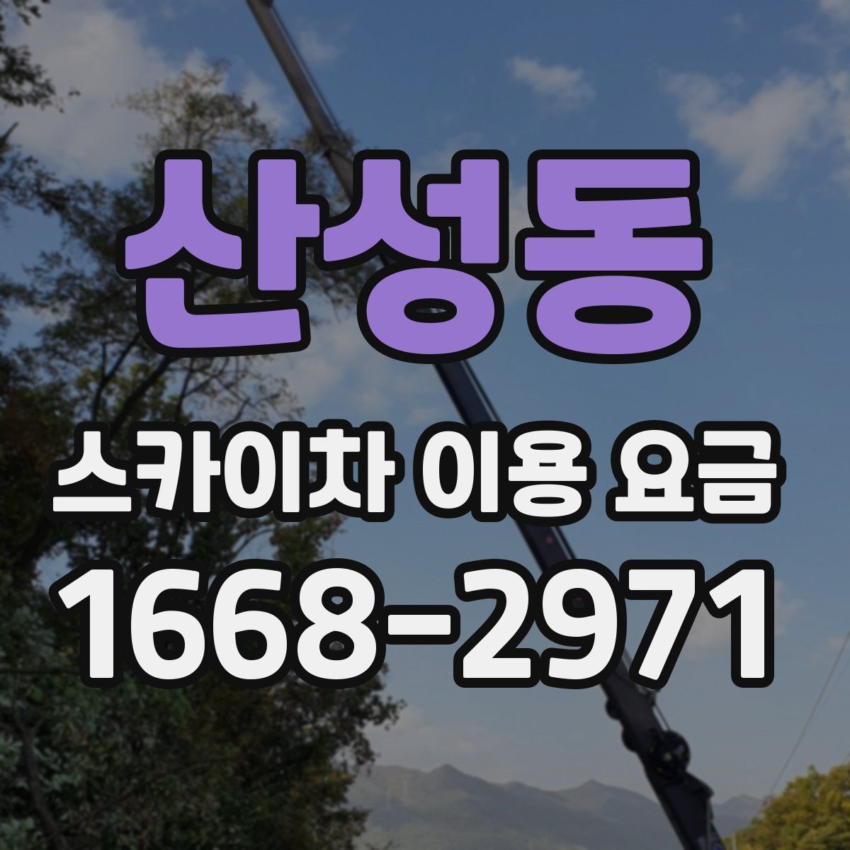 산성동 스카이차 이용 요금