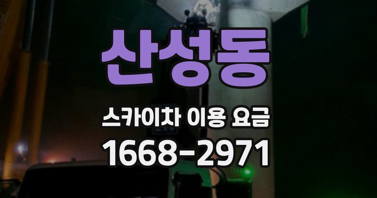 산성동 스카이차 이용 요금