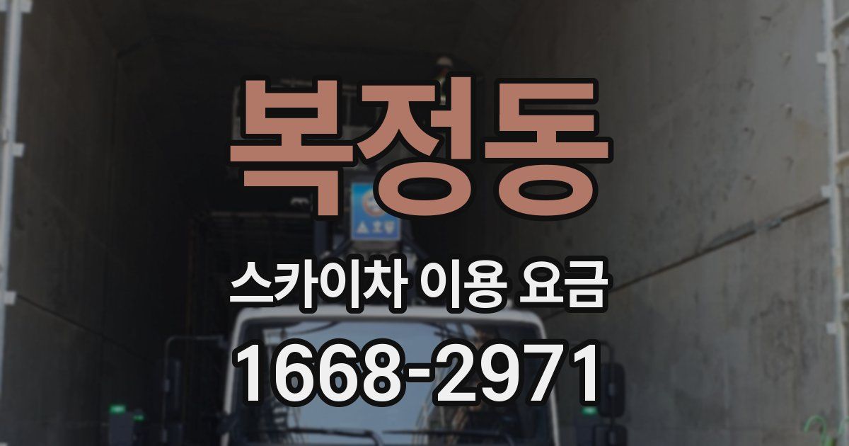복정동 스카이차 이용 요금