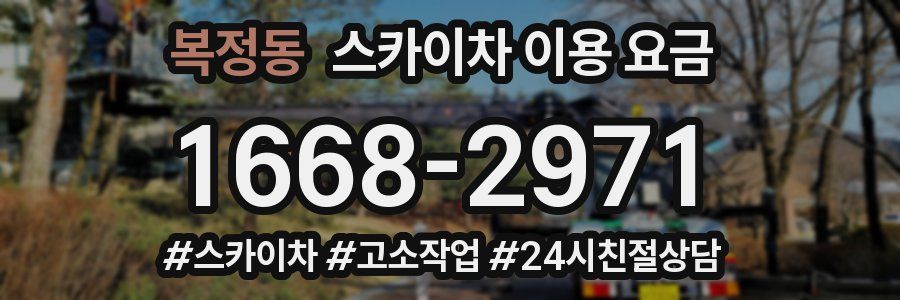 복정동 스카이차 이용 요금