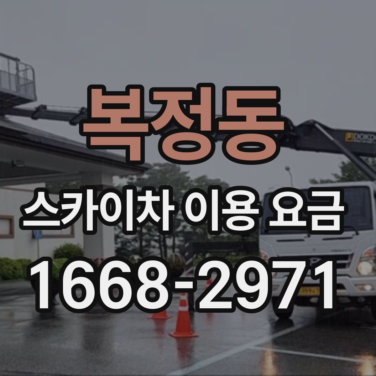 복정동 스카이차 이용 요금