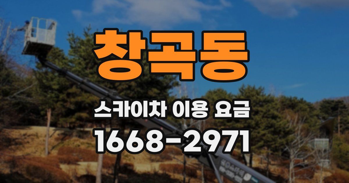 창곡동 스카이차 이용 요금