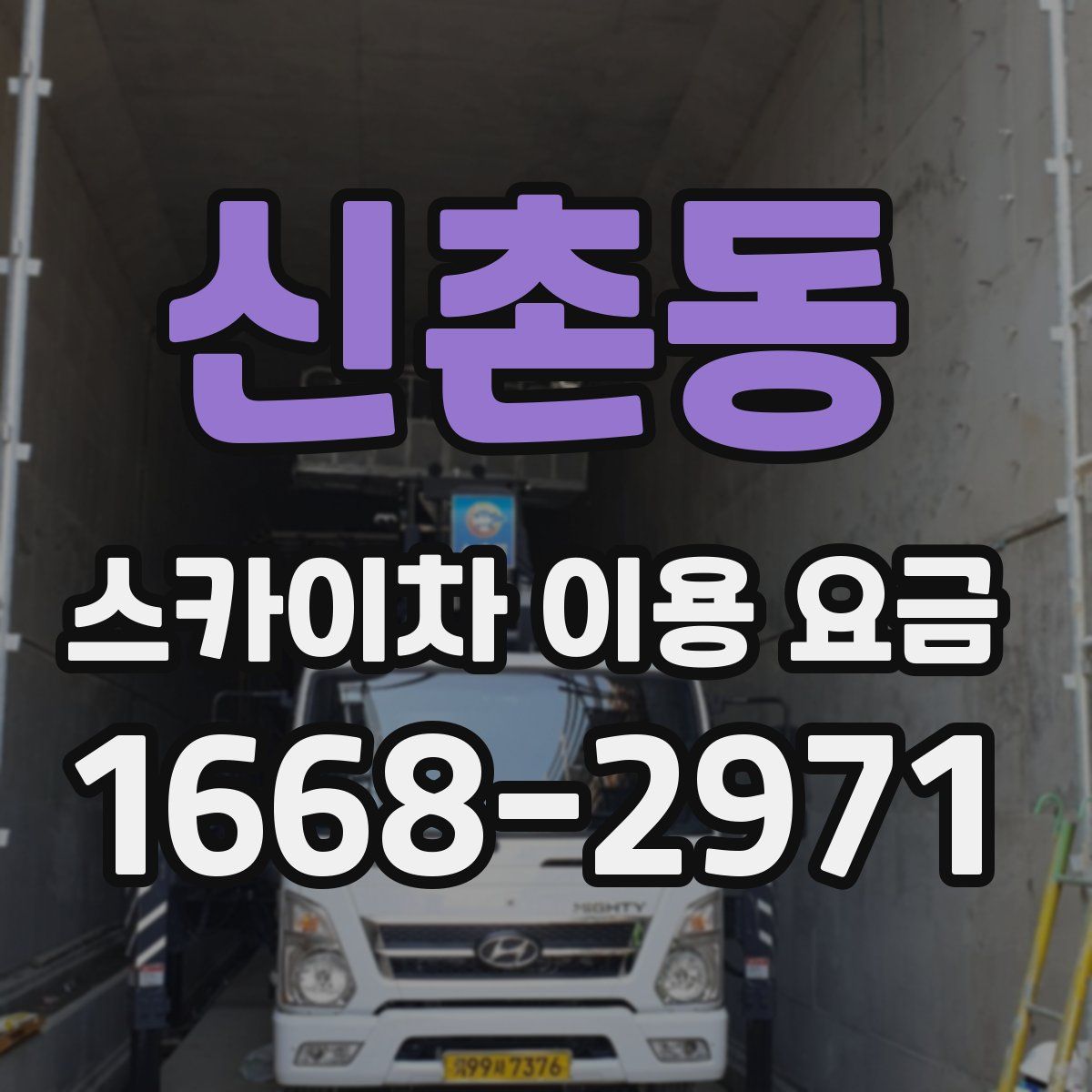 신촌동 스카이차 이용 요금