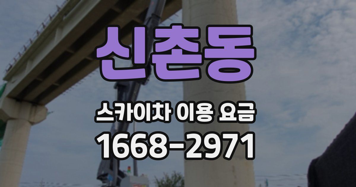 신촌동 스카이차 이용 요금