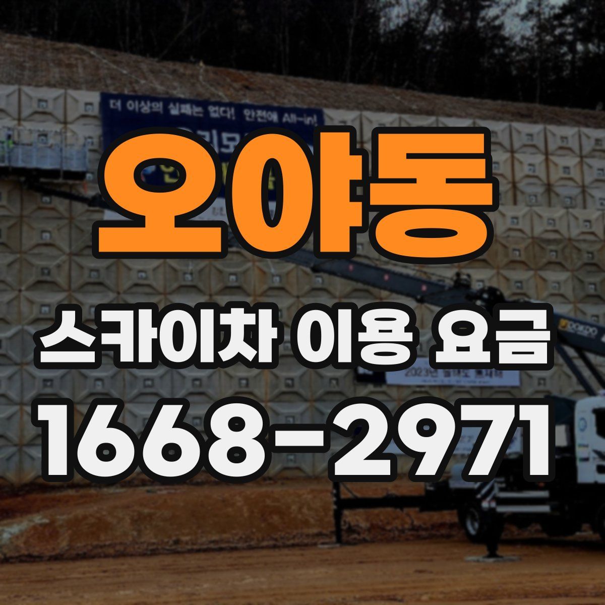오야동 스카이차 이용 요금
