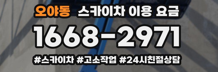 오야동 스카이차 이용 요금