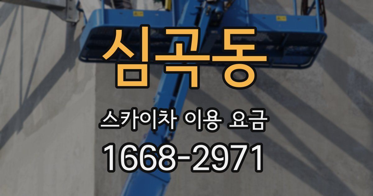 심곡동 스카이차 이용 요금