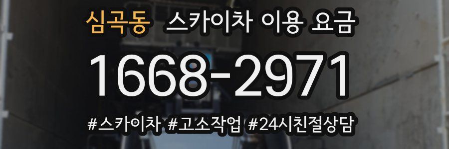 심곡동 스카이차 이용 요금