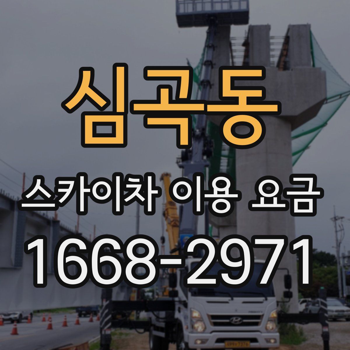 심곡동 스카이차 이용 요금