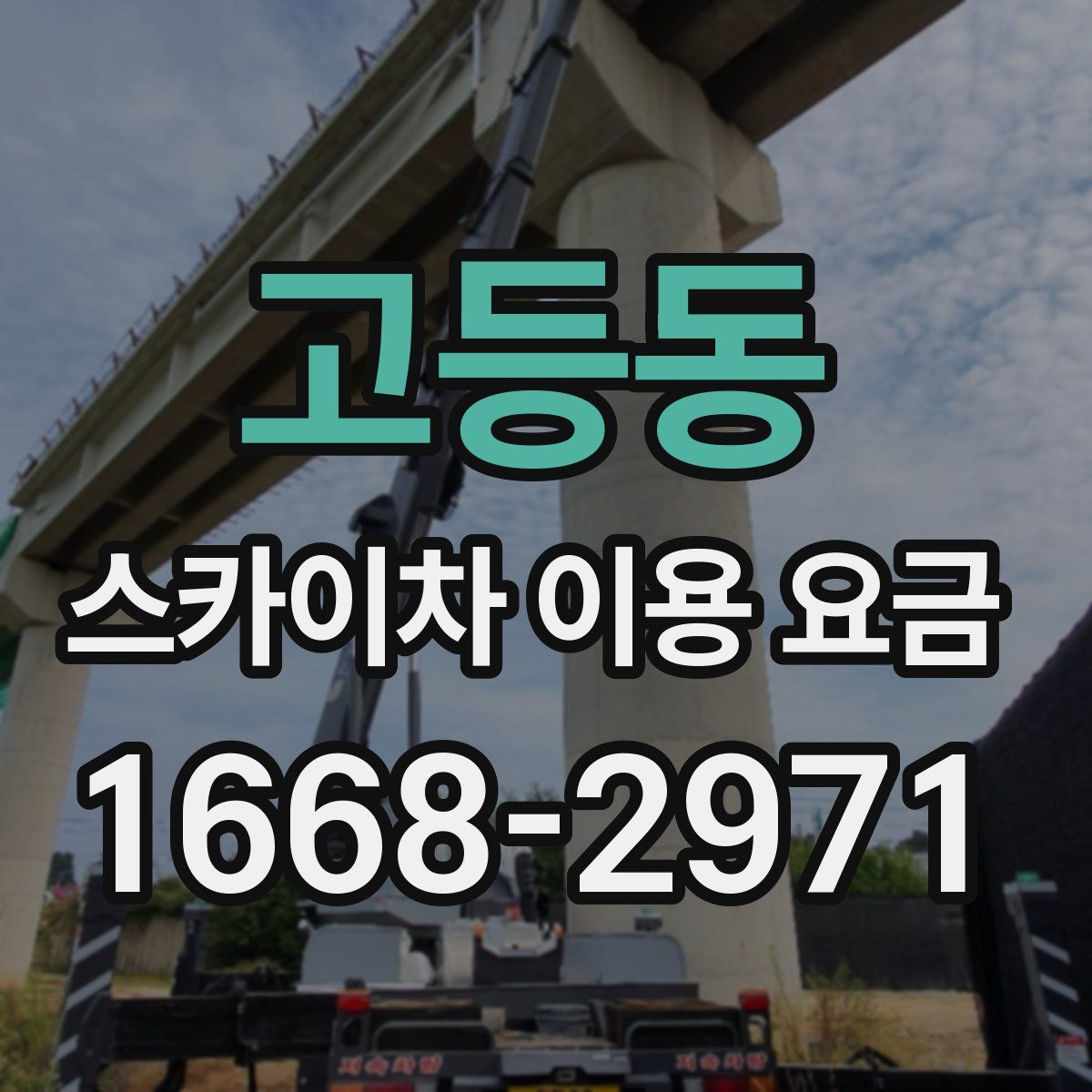 고등동 스카이차 이용 요금