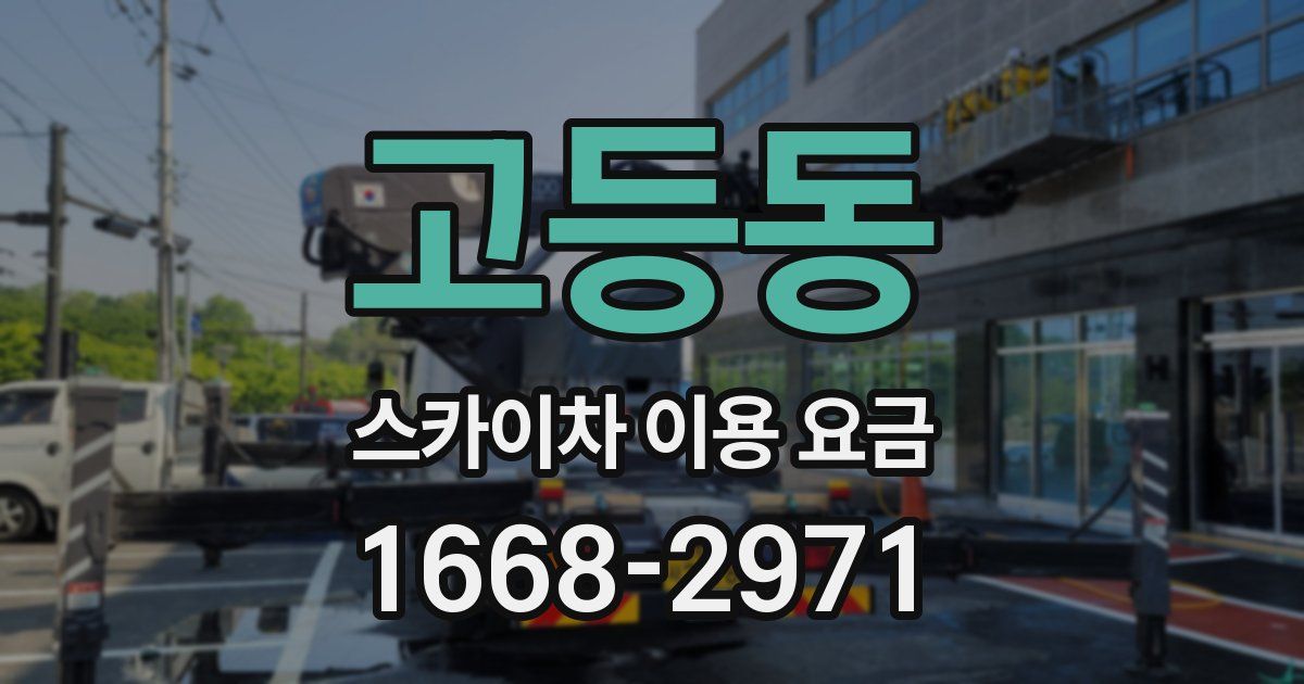 고등동 스카이차 이용 요금