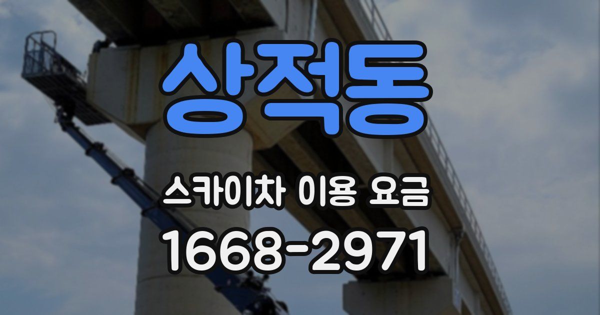 상적동 스카이차 이용 요금
