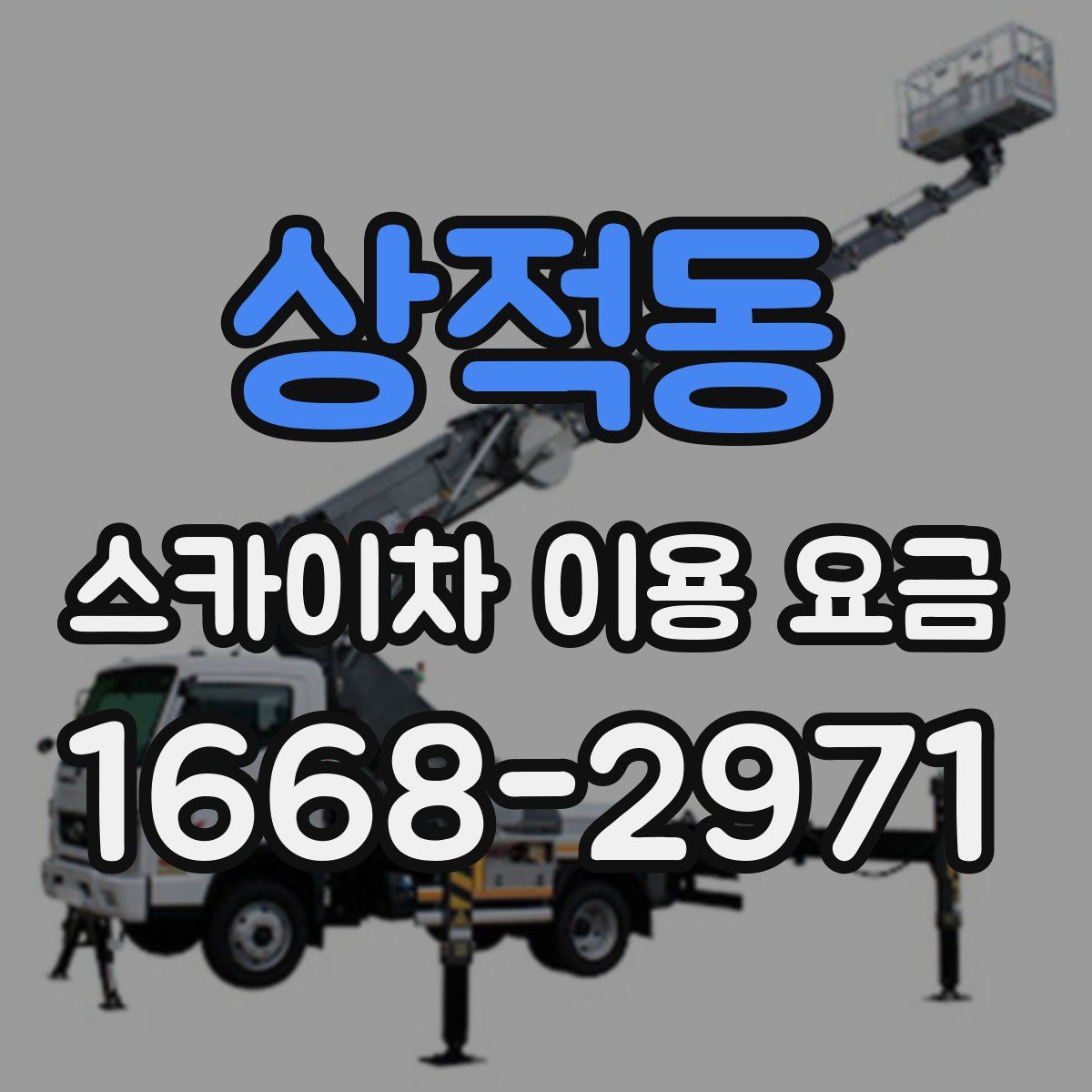 상적동 스카이차 이용 요금