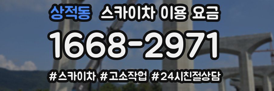 상적동 스카이차 이용 요금